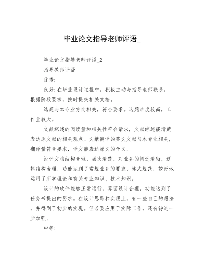 毕业论文指导老师评语_.docx