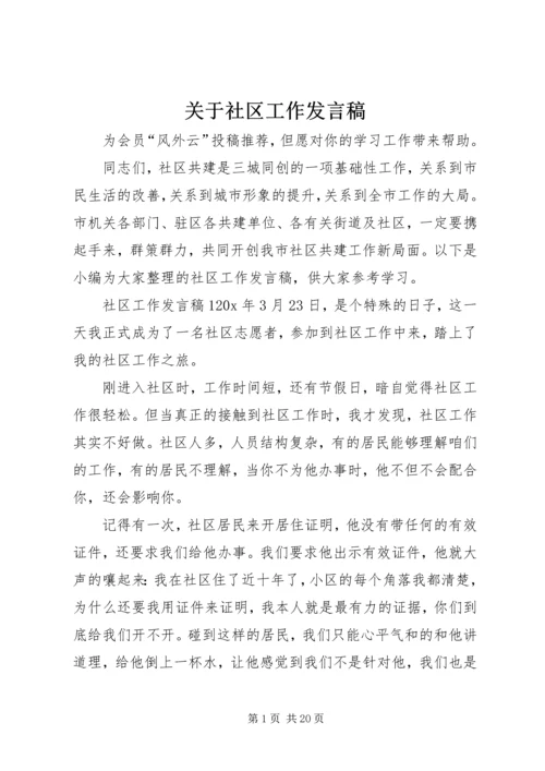 关于社区工作发言稿.docx