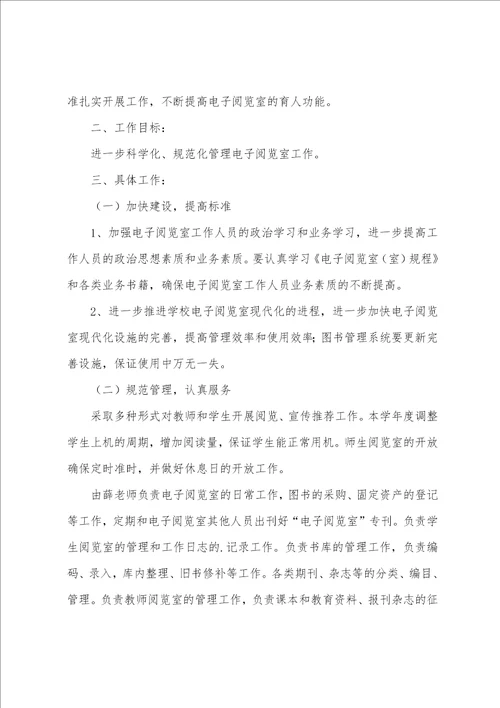 图书阅览室工作计划图书管理工作计划