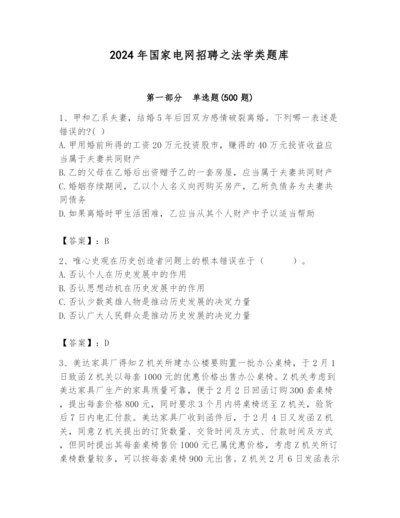 2024年国家电网招聘之法学类题库含答案【模拟题】.docx