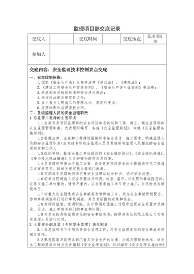 监理项目部安全监理技术控制要点交底.docx