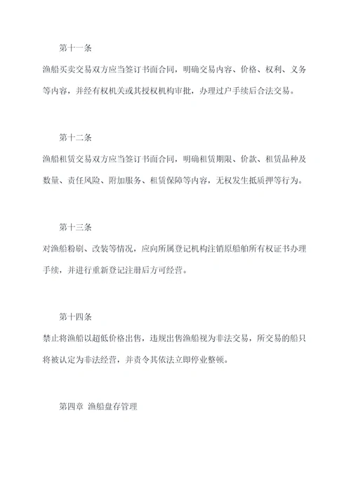 渔船船籍港管理制度
