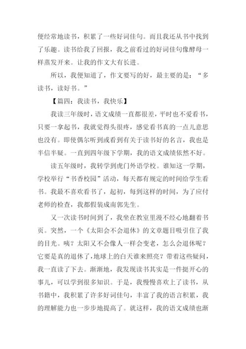 我读书我快乐作文-1.docx