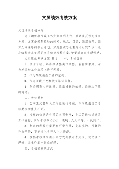 文员绩效考核方案.docx