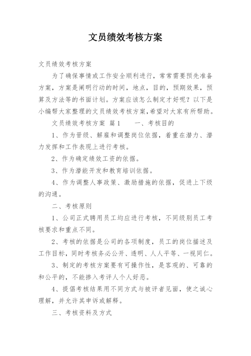 文员绩效考核方案.docx