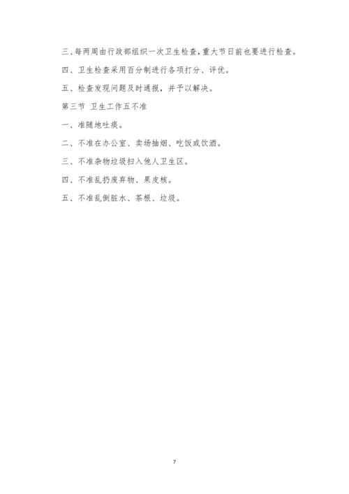 超市卫生制度4篇.docx