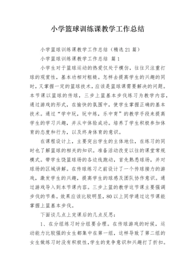 小学篮球训练课教学工作总结.docx