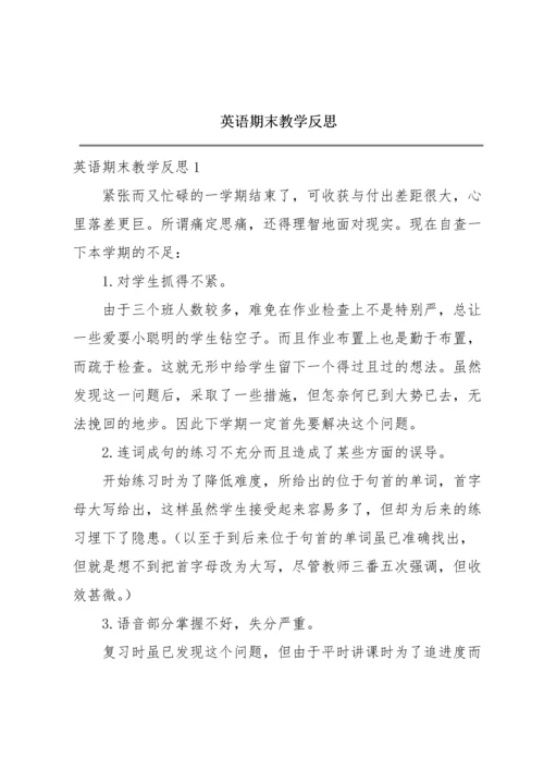 英语期末教学反思.docx