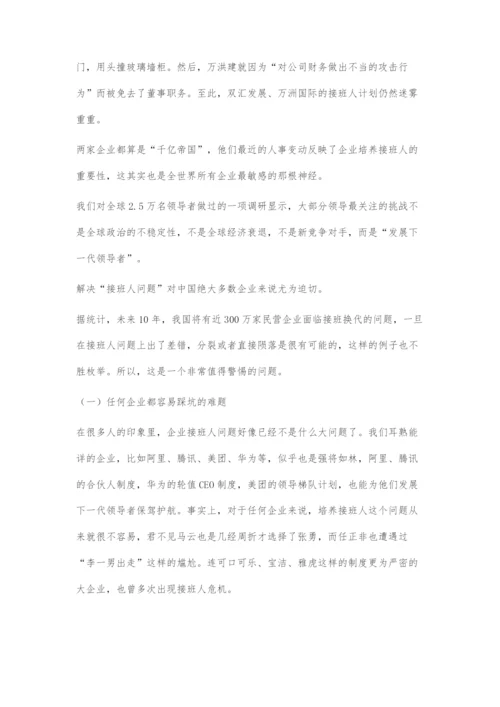 发展下一代领导者-一个非常值得警惕的问题.docx