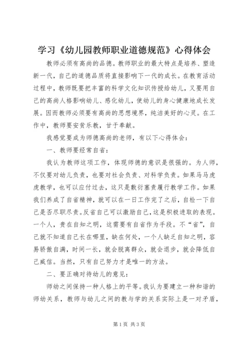 学习《幼儿园教师职业道德规范》心得体会 (4).docx