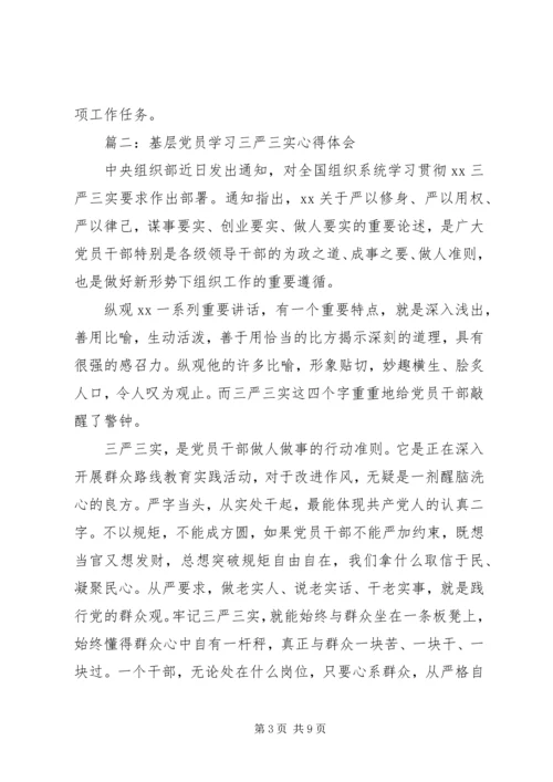 基层党员学习三严三实心得体会3篇.docx