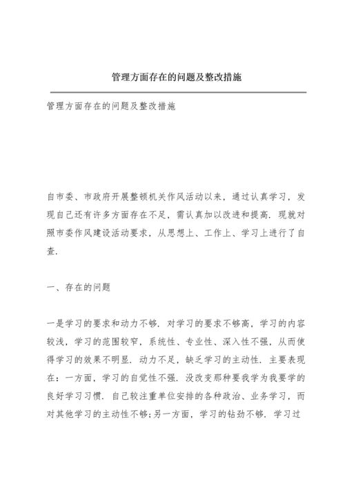 管理方面存在的问题及整改措施.docx