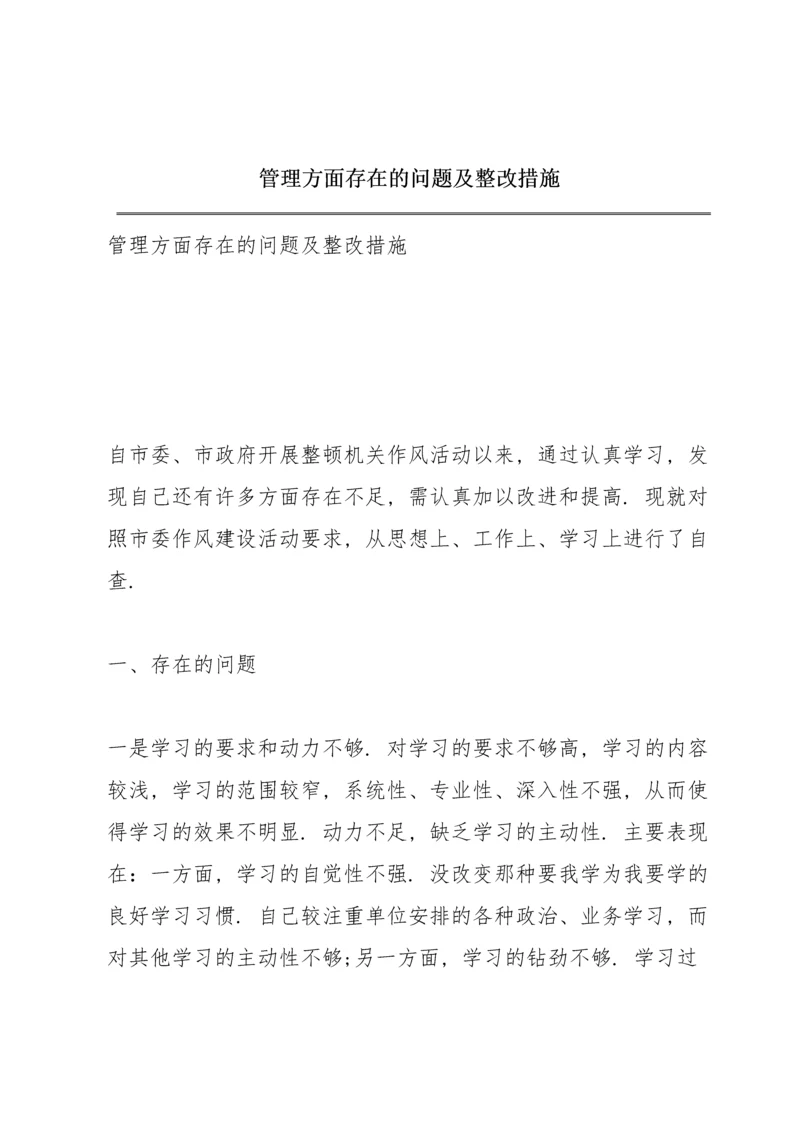 管理方面存在的问题及整改措施.docx