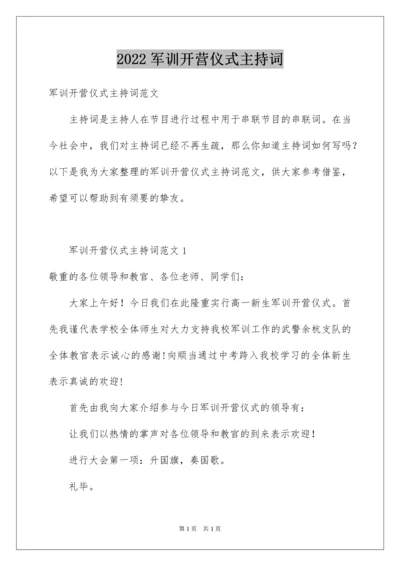 2022军训开营仪式主持词.docx