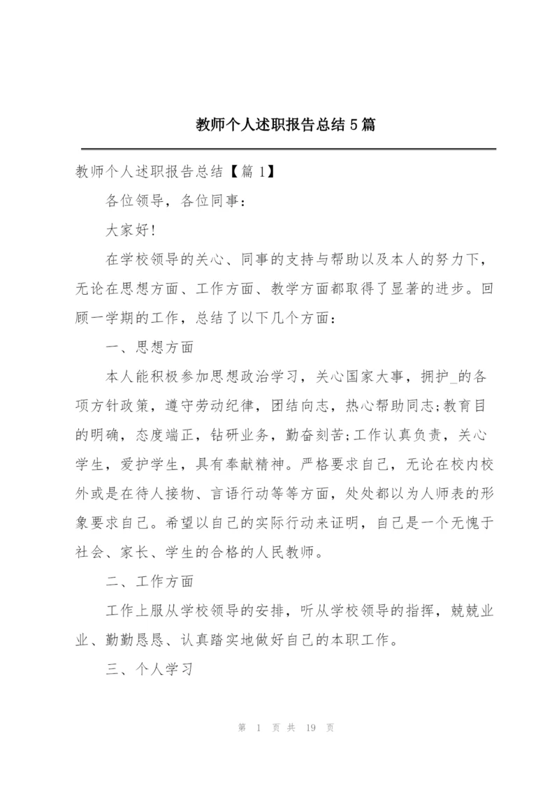 教师个人述职报告总结5篇.docx