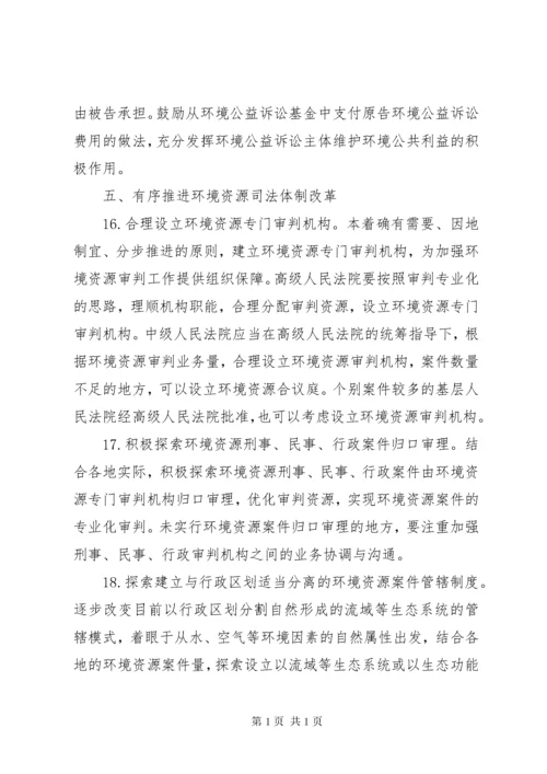 最高人民法院关于全面加强环境资源审判工作为推进生态文明建设提.docx