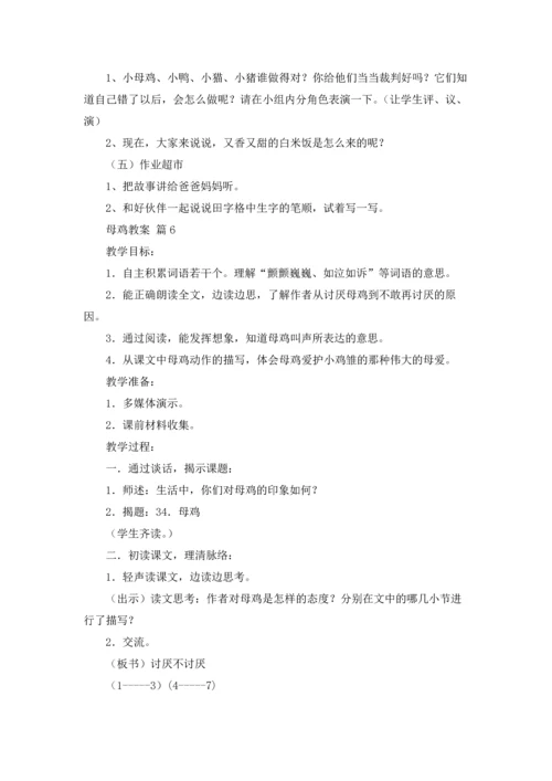 母鸡教案范文合集十篇.docx