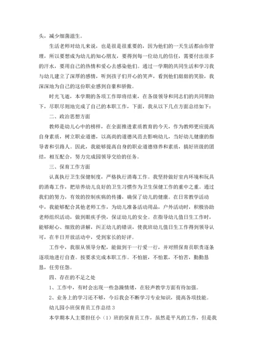 幼儿园小班保育员工作总结15篇.docx