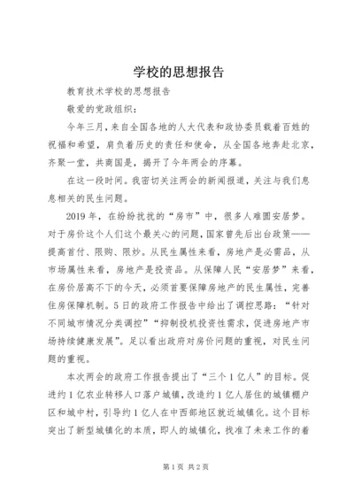 学校的思想报告 (2).docx