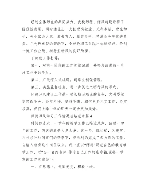 师德师风学习情况工作总结