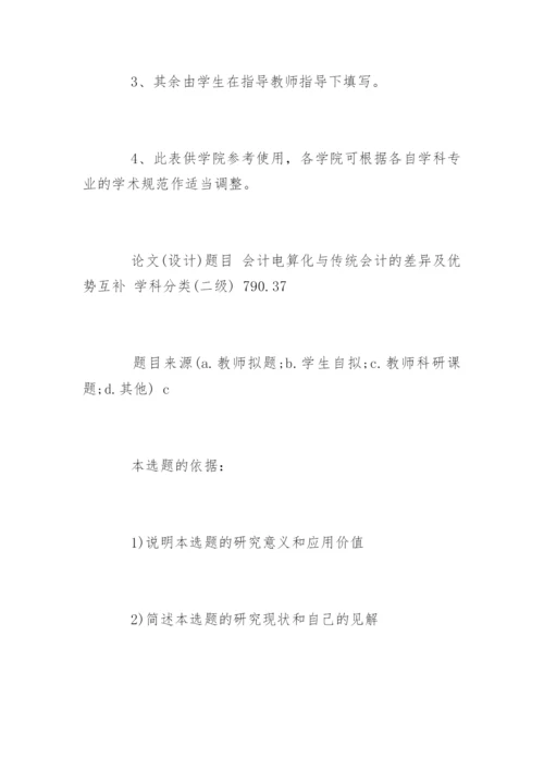 会计专业毕业论文开题报告精选.docx
