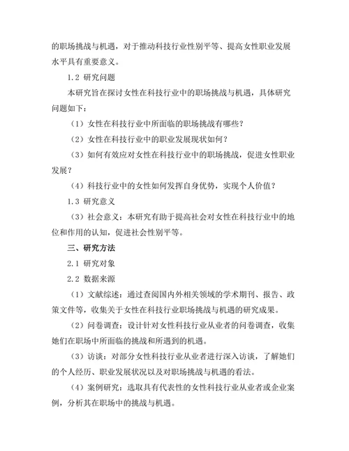 女性在科技行业中的职场挑战与机遇