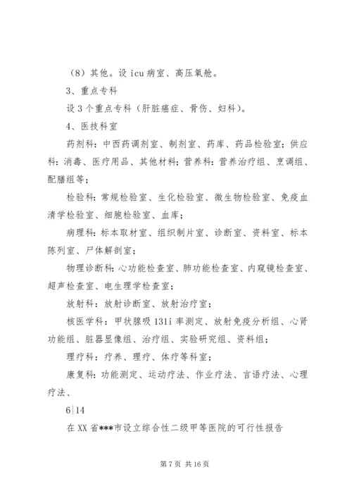 大别山康复医院设立可行性报告 (4).docx