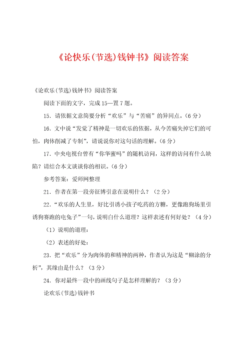 论快乐节选钱钟书阅读答案
