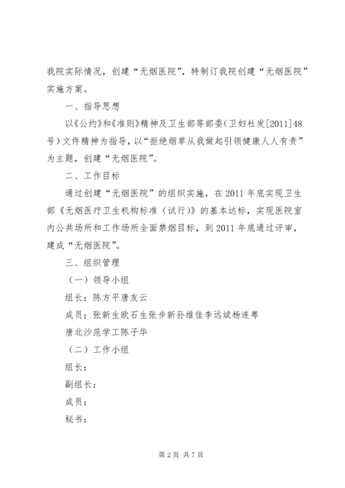 创建无烟医院实施方案.docx