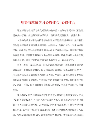 形势与政策学习心得体会