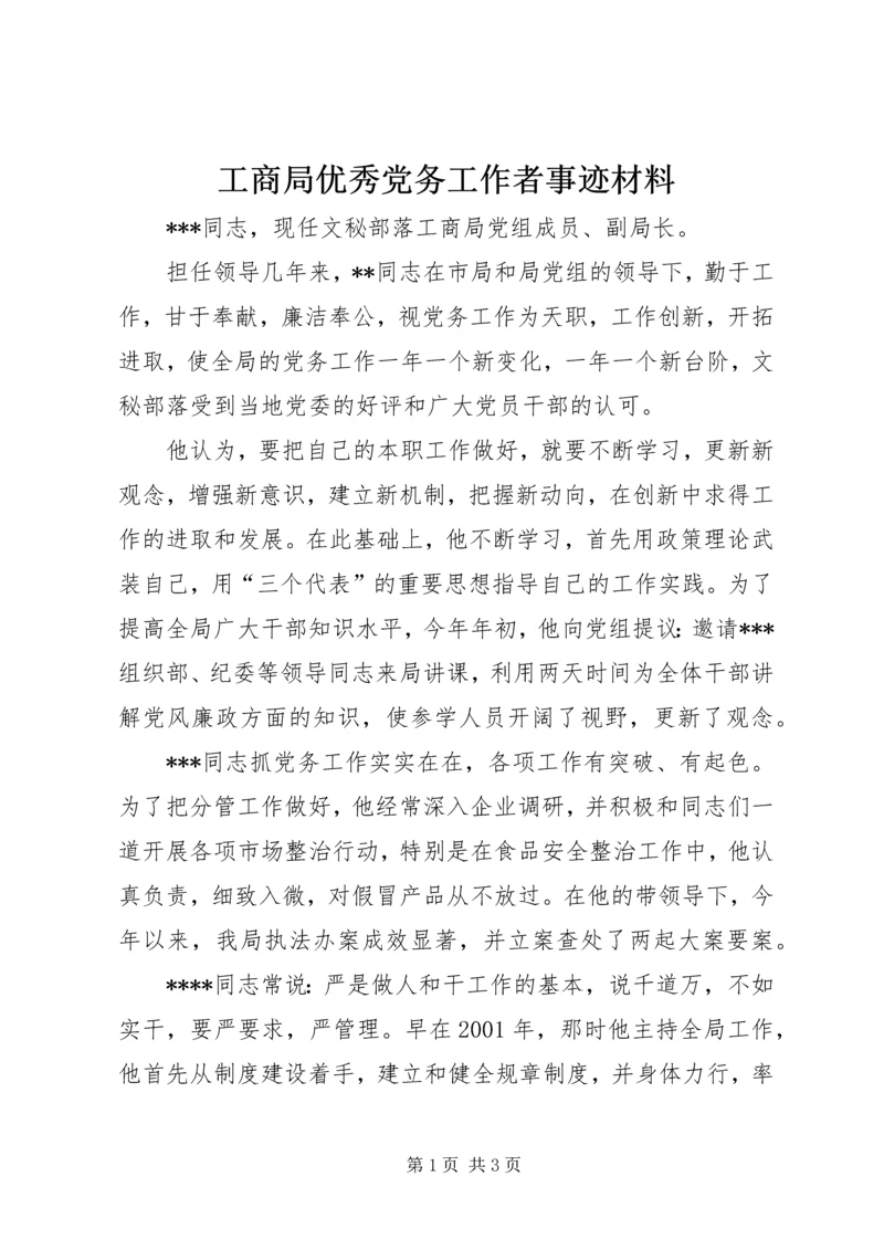 工商局优秀党务工作者事迹材料 (6).docx