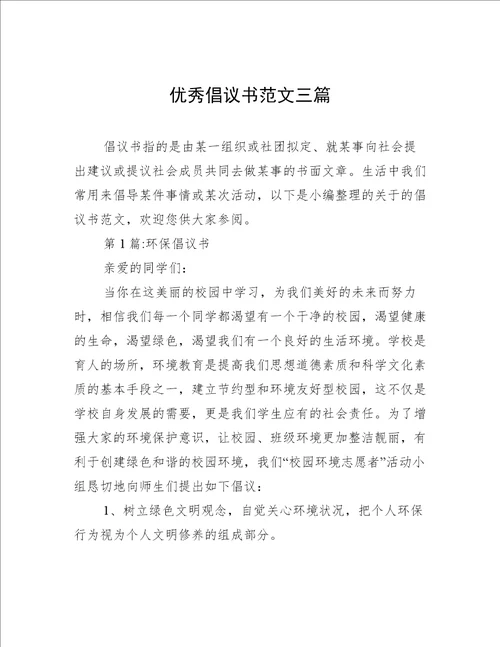 优秀倡议书范文三篇