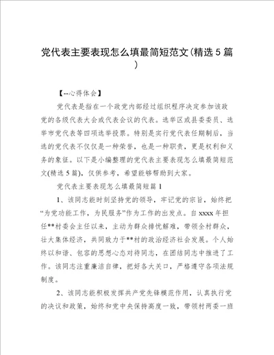 党代表主要表现怎么填最简短范文精选5篇