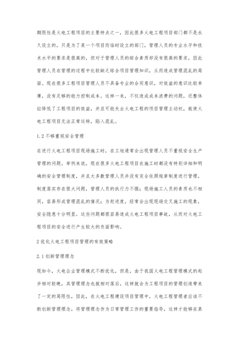 优化火电工程项目管理的有效策略分析.docx