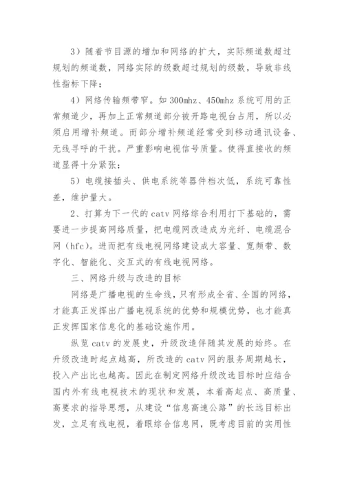 论有线电视网络的发展与完善论文.docx