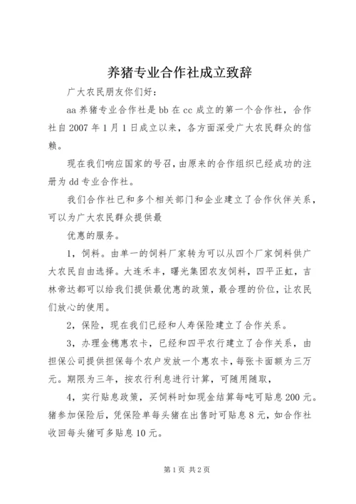 养猪专业合作社成立致辞.docx