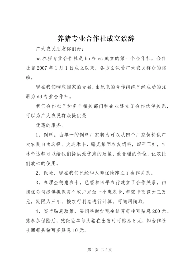 养猪专业合作社成立致辞.docx