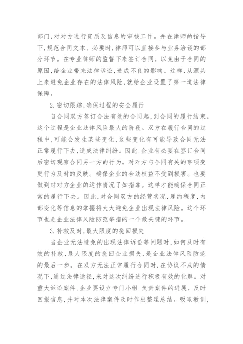 企业法律风险防范参考论文.docx
