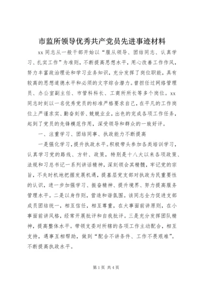 市监所领导优秀共产党员先进事迹材料.docx