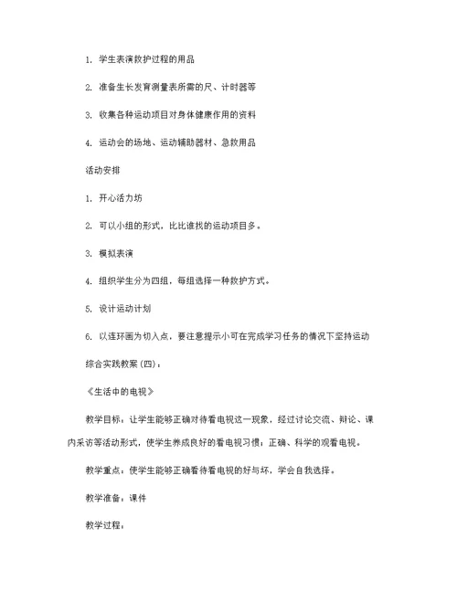 综合实践教案范文24篇汇编