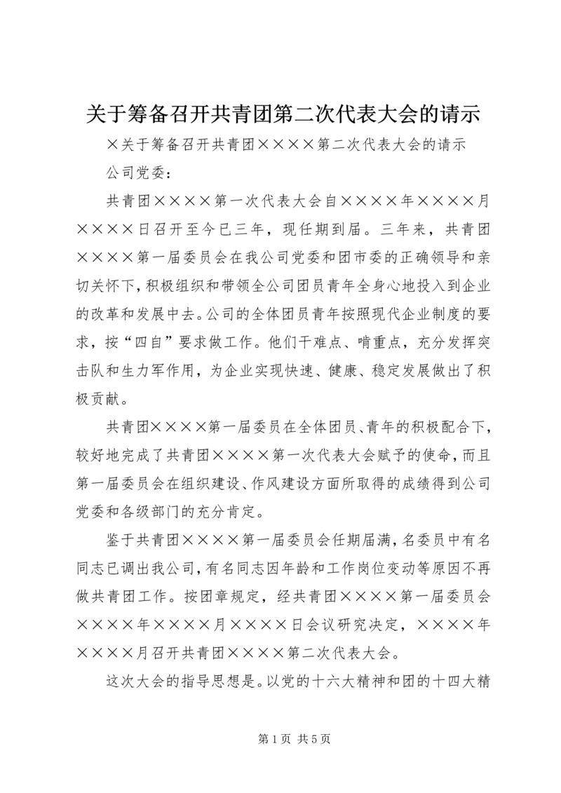 关于筹备召开共青团第二次代表大会的请示.docx