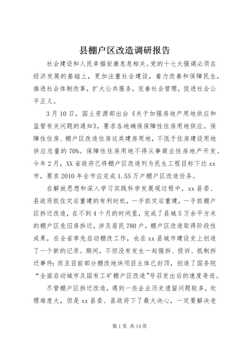 县棚户区改造调研报告.docx