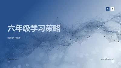 六年级学习策略PPT模板