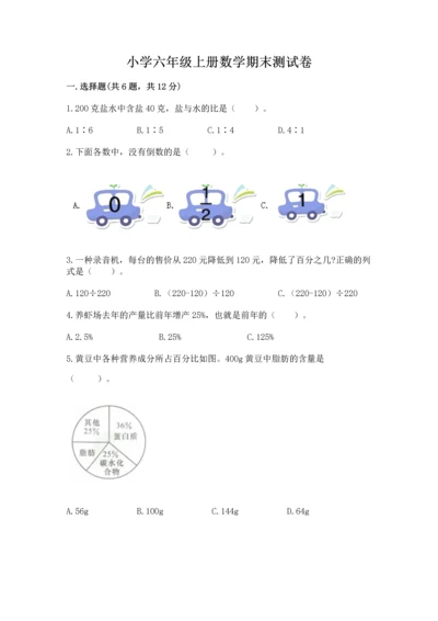 小学六年级上册数学期末测试卷（夺冠系列）word版.docx