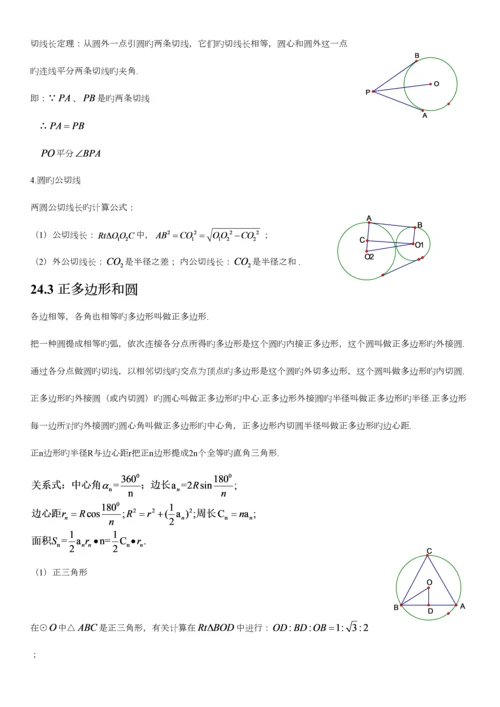 2023年人教版初中数学第二十四章圆知识点.docx