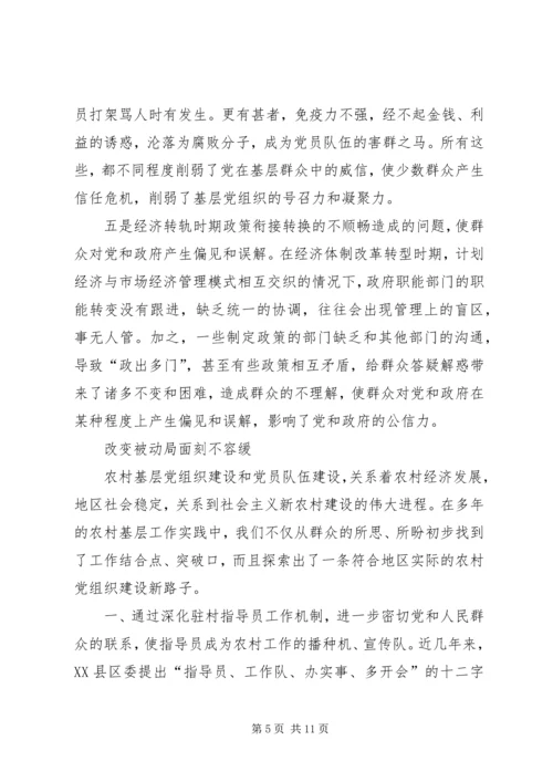 当前农村基层党组织和党员现状的思考及对策_1.docx