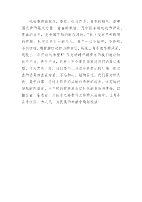 【演讲稿】喜迎二十大演讲稿：砥砺奋进跟党走 青春献礼二十大.docx