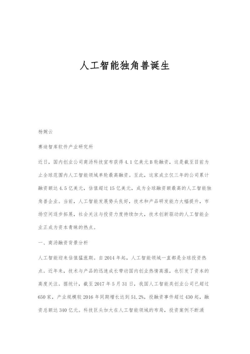 人工智能独角兽诞生.docx