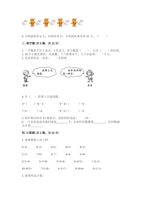 小学一年级上册数学期末测试卷附完整答案【必刷】.docx