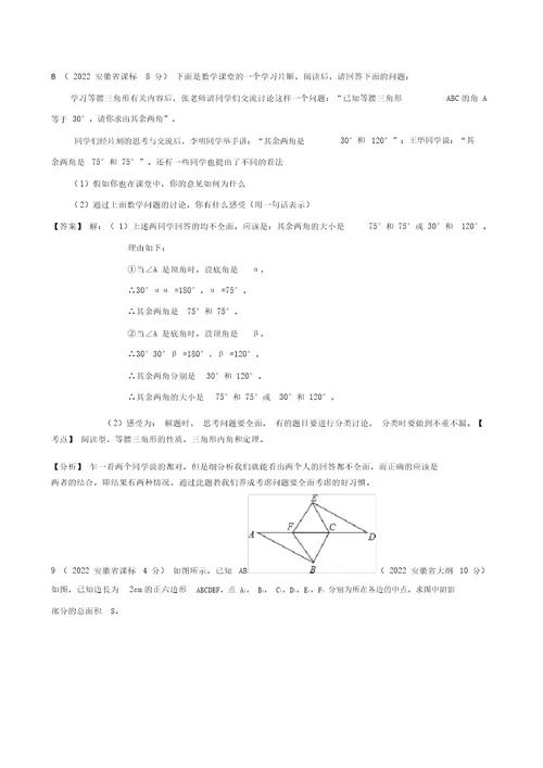安徽省2001-2022年中考数学押题分类解析专题9三角形